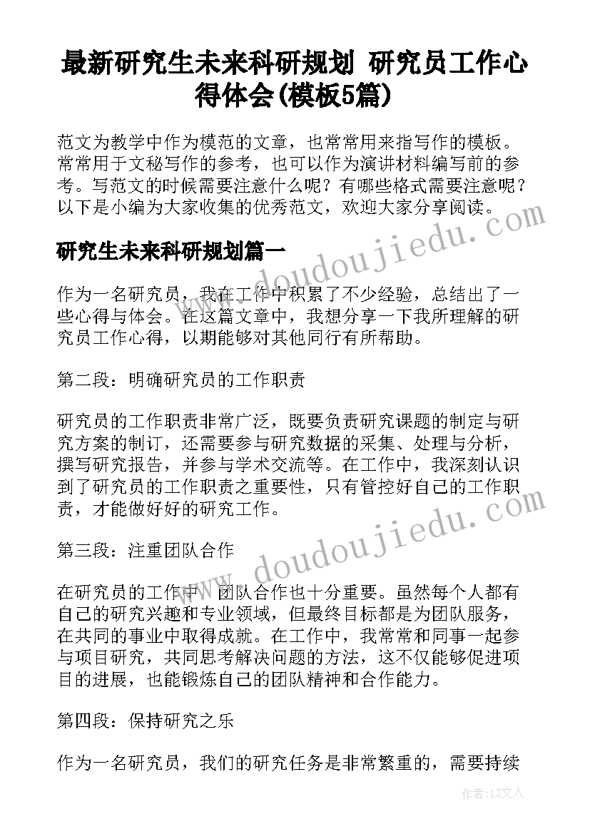 最新研究生未来科研规划 研究员工作心得体会(模板5篇)