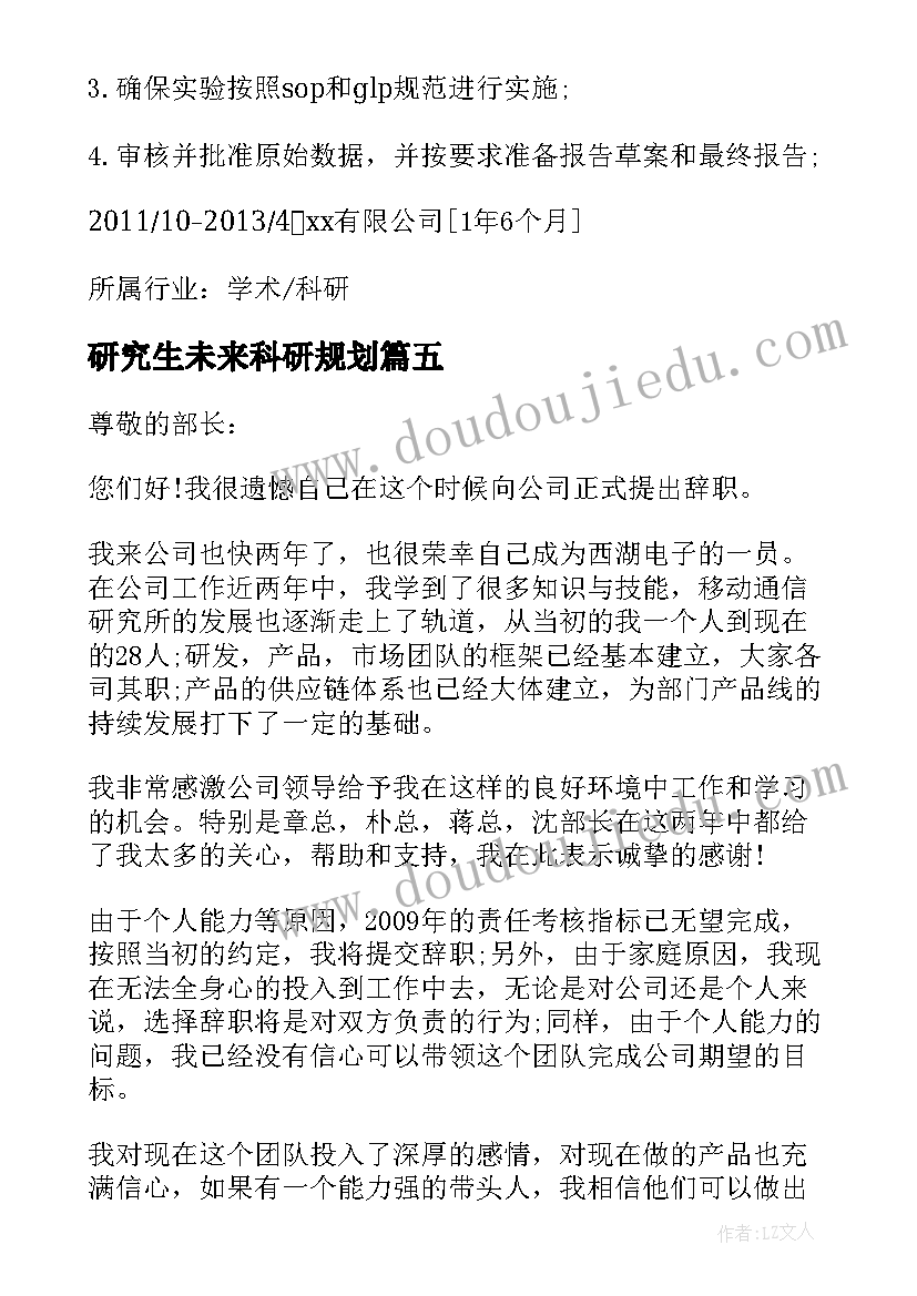 最新研究生未来科研规划 研究员工作心得体会(模板5篇)