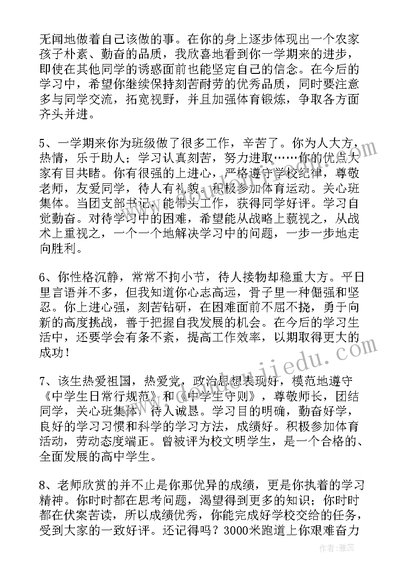 高中生综合测评老师评语 高中三年老师综合评语(通用5篇)