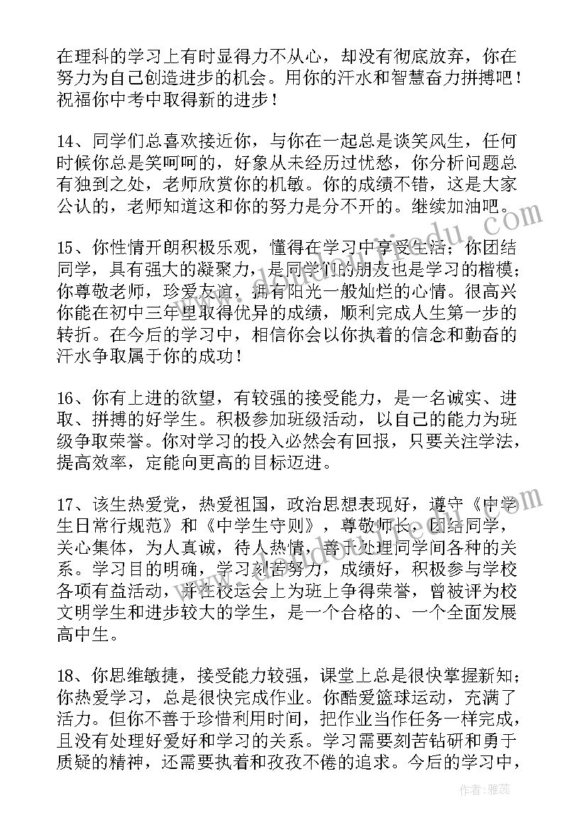 高中生综合测评老师评语 高中三年老师综合评语(通用5篇)