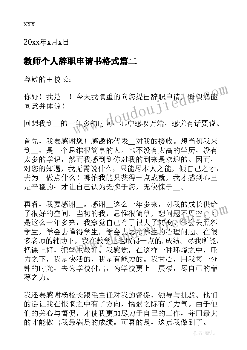 教师个人辞职申请书格式 教师个人辞职申请书(精选9篇)