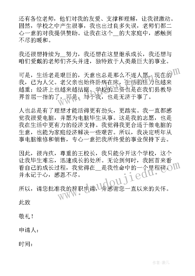 教师个人辞职申请书格式 教师个人辞职申请书(精选9篇)