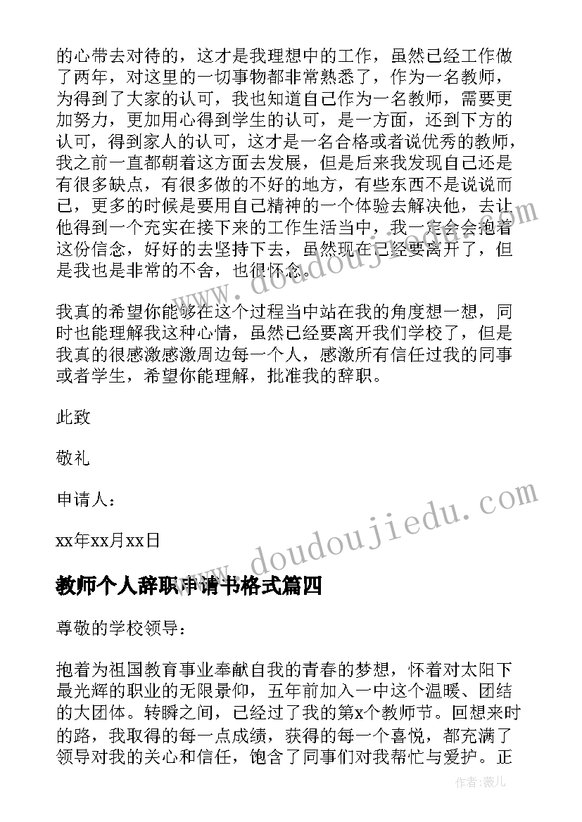 教师个人辞职申请书格式 教师个人辞职申请书(精选9篇)