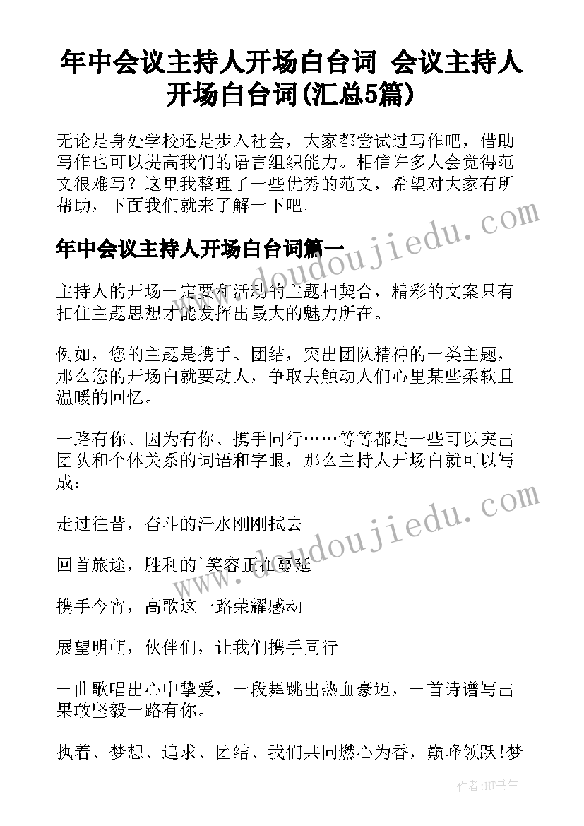 年中会议主持人开场白台词 会议主持人开场白台词(汇总5篇)