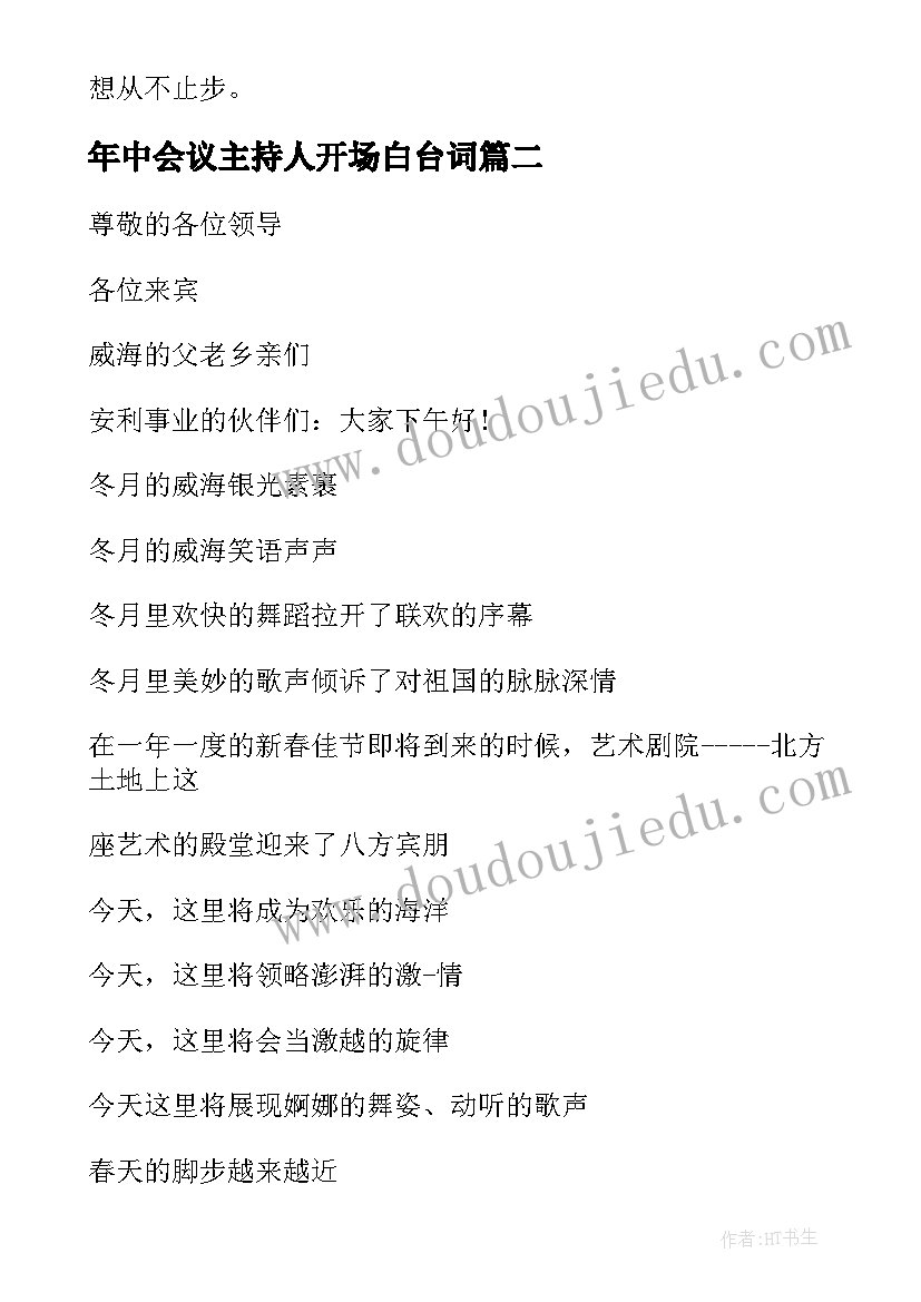 年中会议主持人开场白台词 会议主持人开场白台词(汇总5篇)