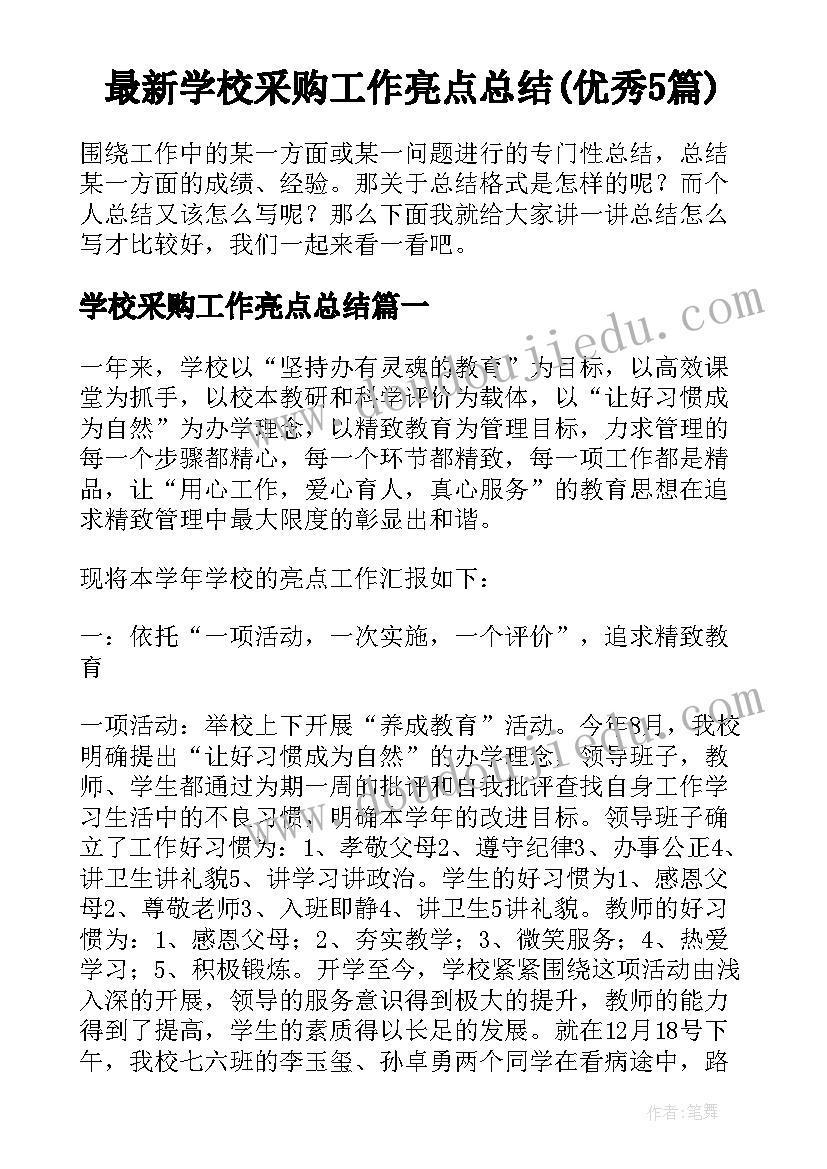 最新学校采购工作亮点总结(优秀5篇)