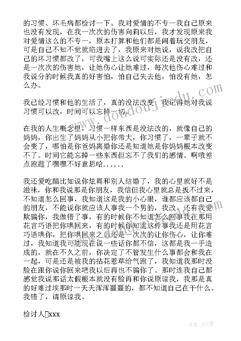 给对象的检讨书(优质9篇)