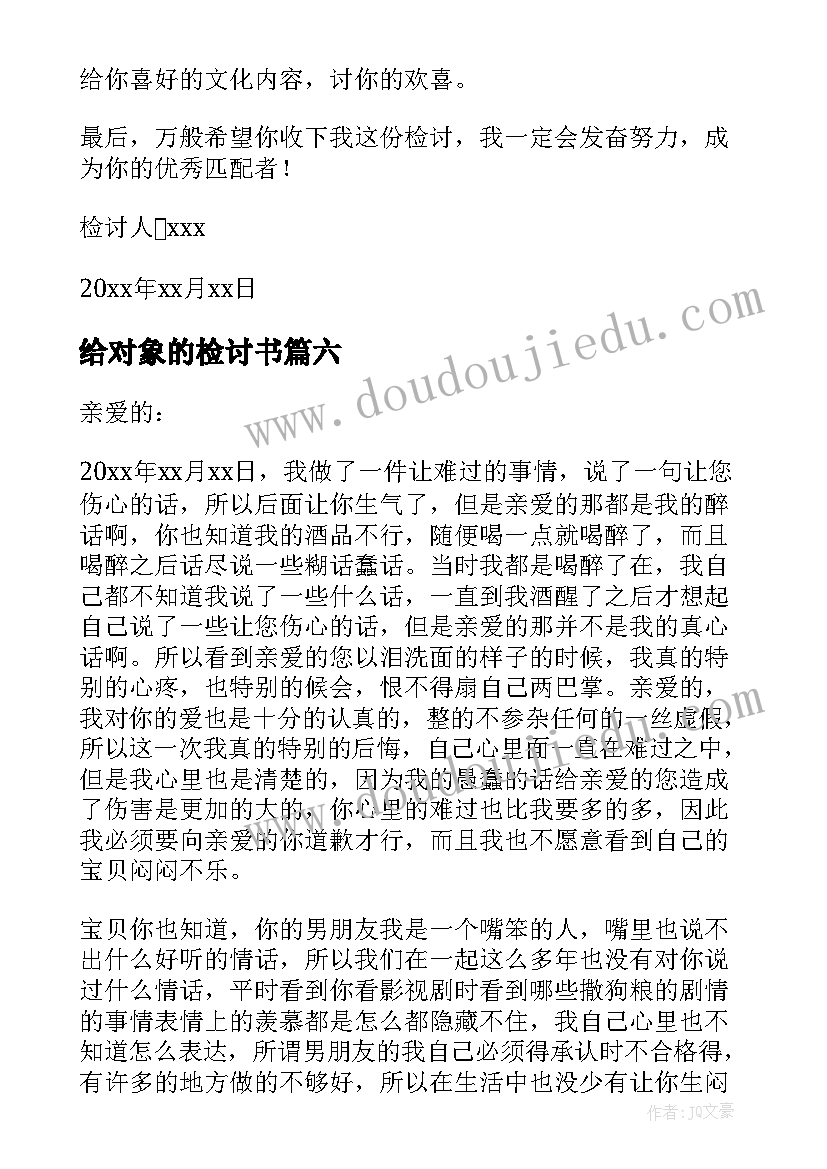 给对象的检讨书(优质9篇)