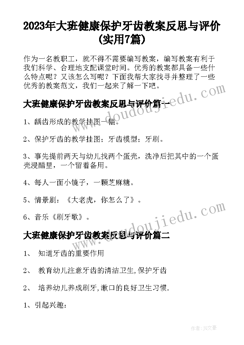 2023年大班健康保护牙齿教案反思与评价(实用7篇)