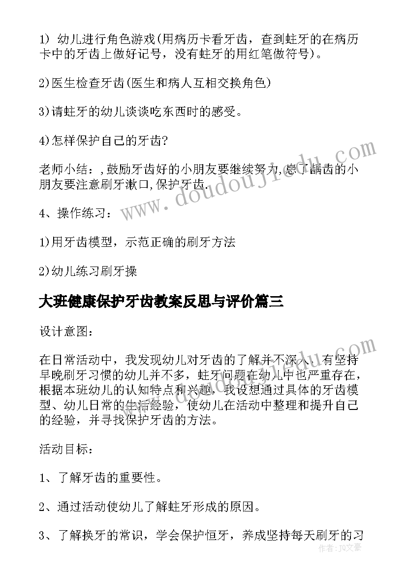 2023年大班健康保护牙齿教案反思与评价(实用7篇)