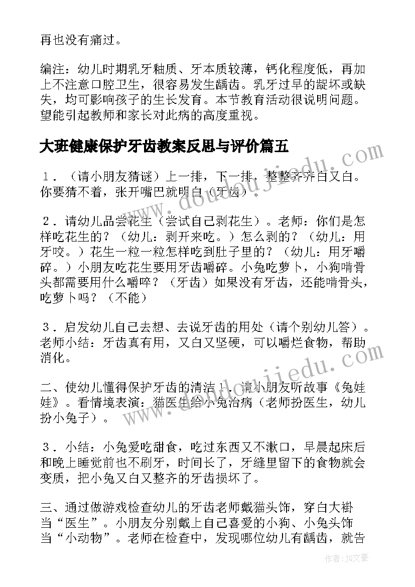 2023年大班健康保护牙齿教案反思与评价(实用7篇)