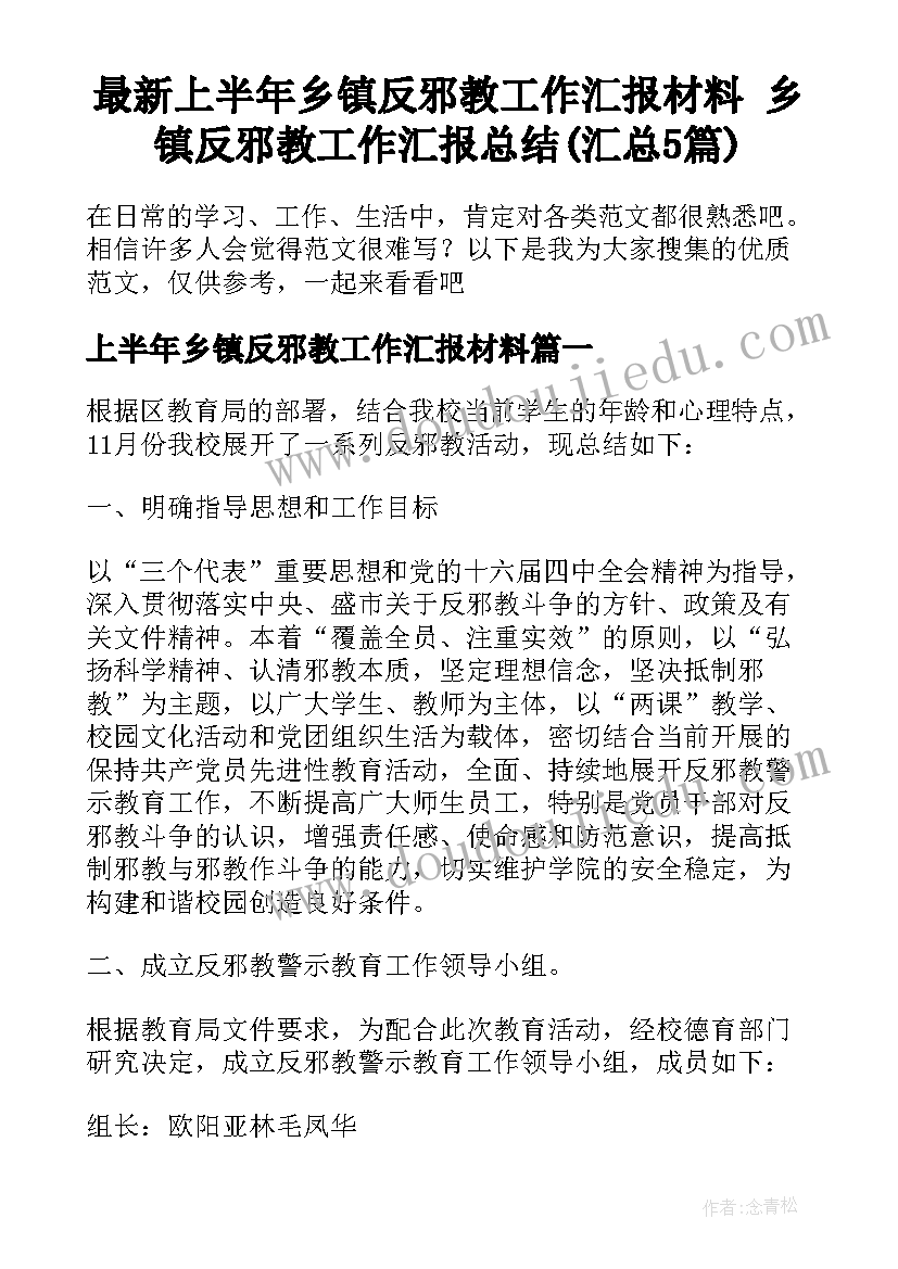 最新上半年乡镇反邪教工作汇报材料 乡镇反邪教工作汇报总结(汇总5篇)