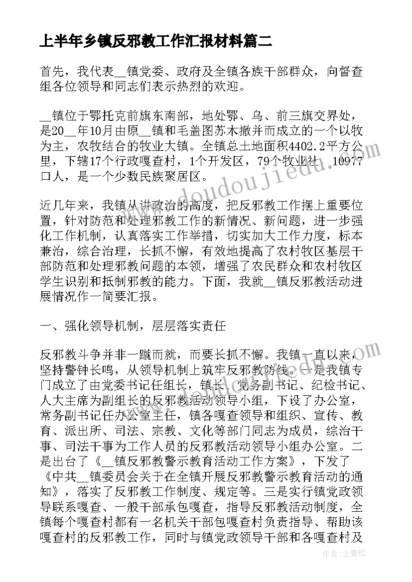 最新上半年乡镇反邪教工作汇报材料 乡镇反邪教工作汇报总结(汇总5篇)