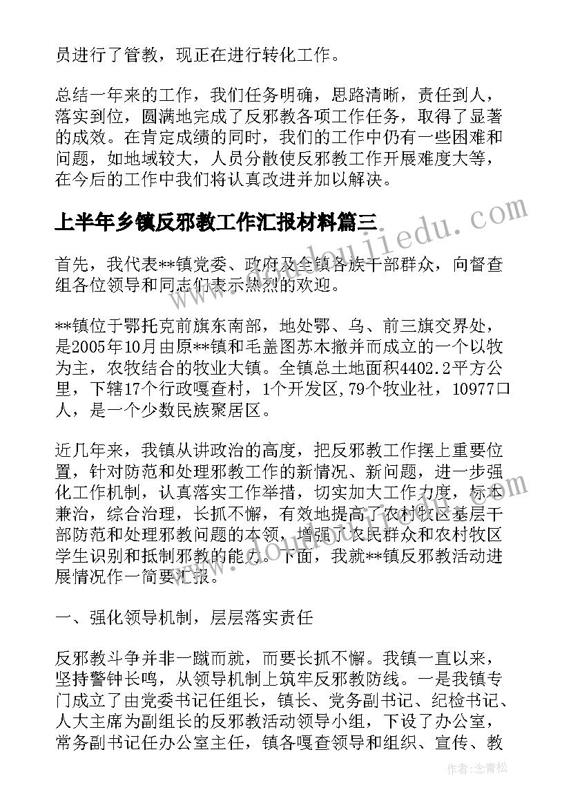 最新上半年乡镇反邪教工作汇报材料 乡镇反邪教工作汇报总结(汇总5篇)