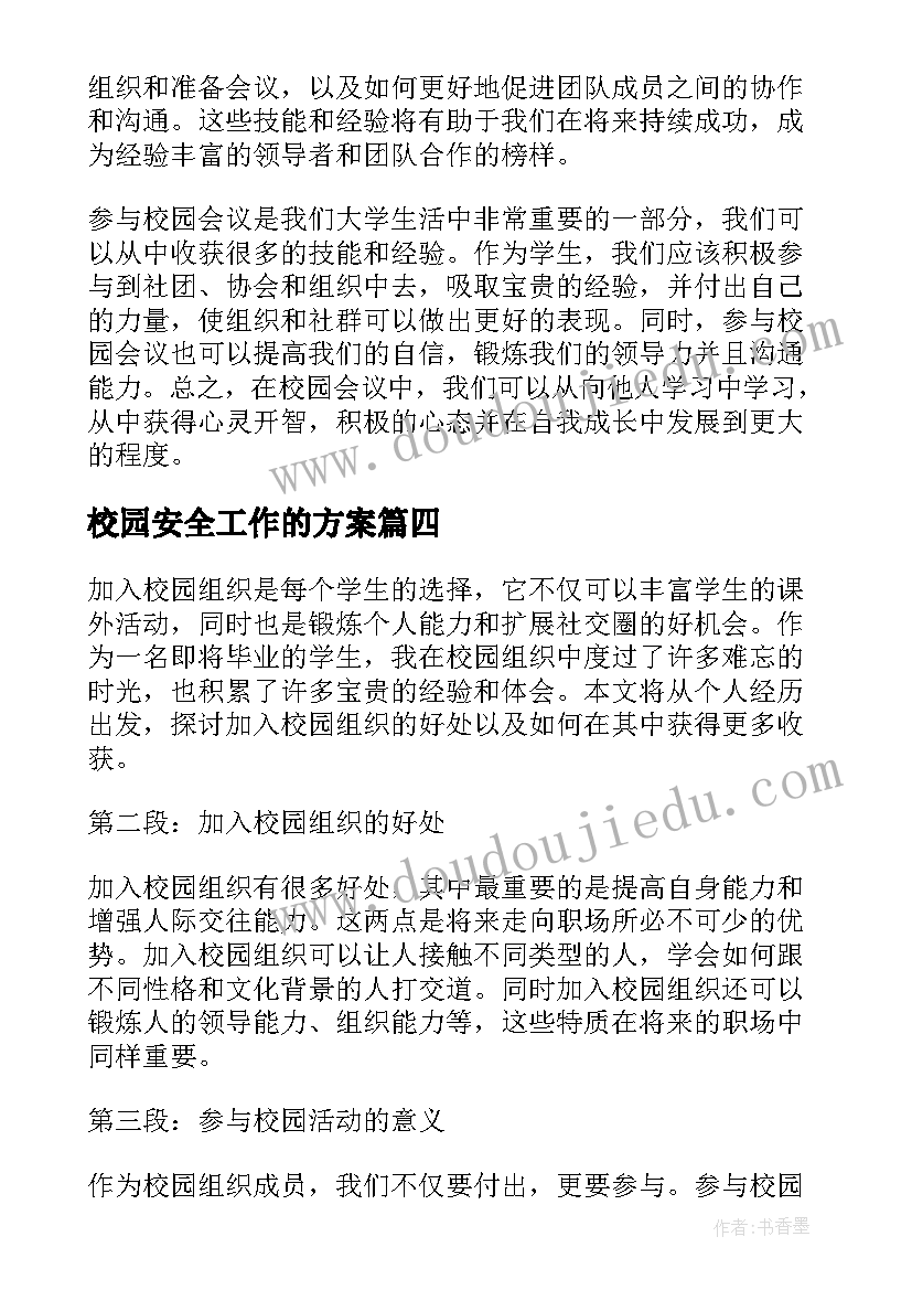 2023年校园安全工作的方案(实用7篇)