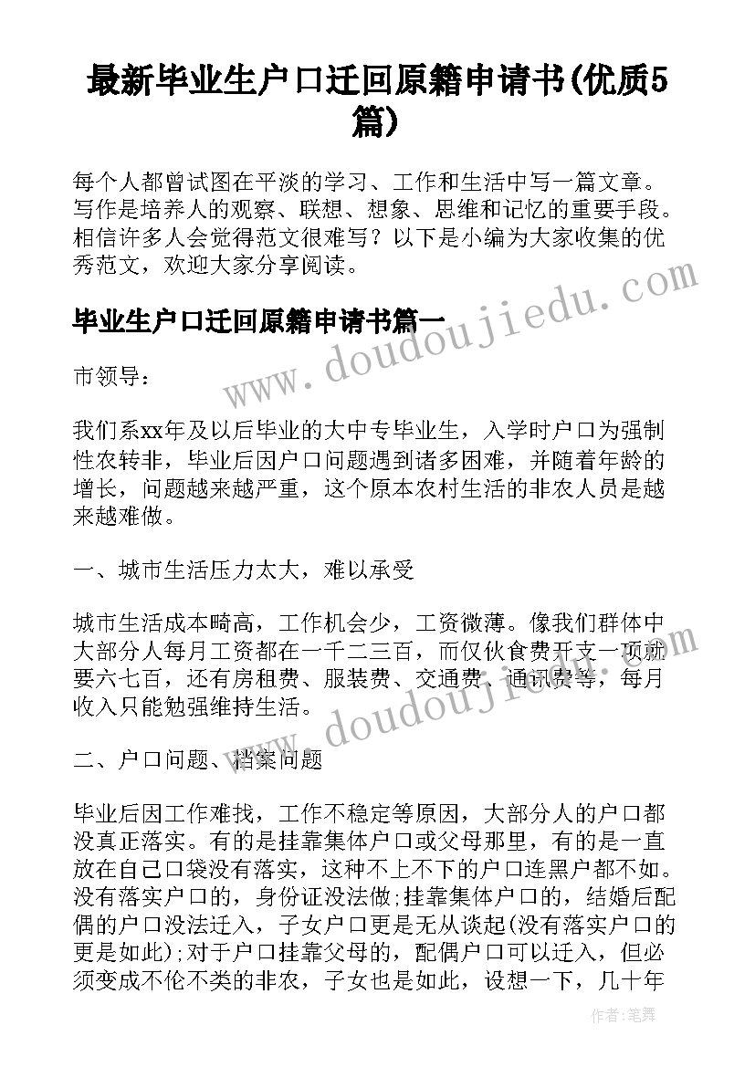 最新毕业生户口迁回原籍申请书(优质5篇)