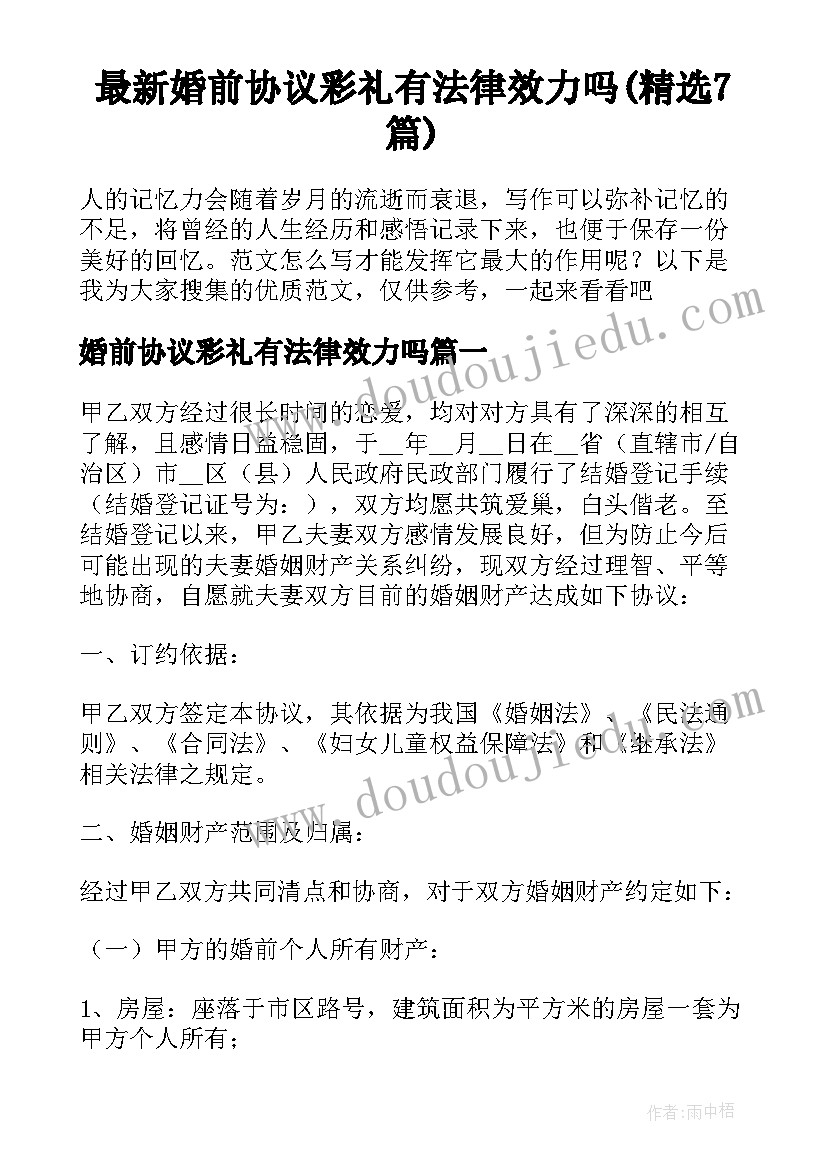 最新婚前协议彩礼有法律效力吗(精选7篇)