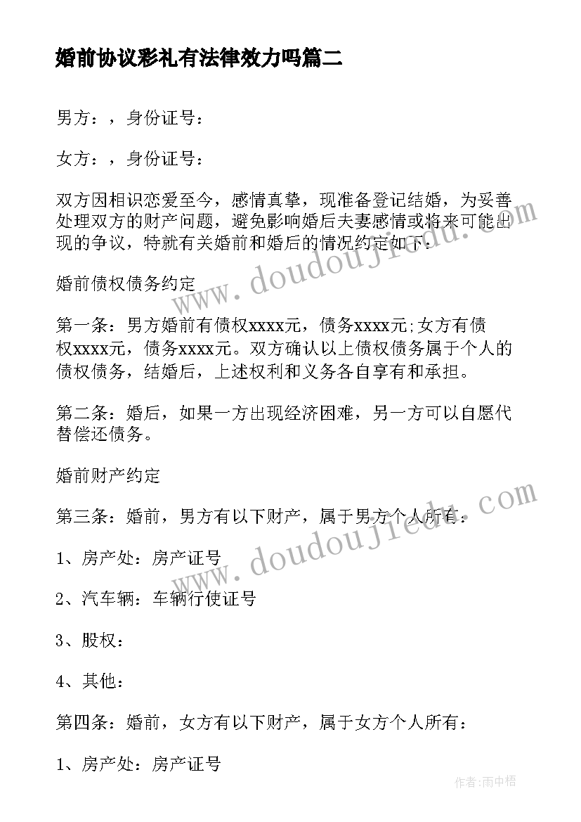 最新婚前协议彩礼有法律效力吗(精选7篇)