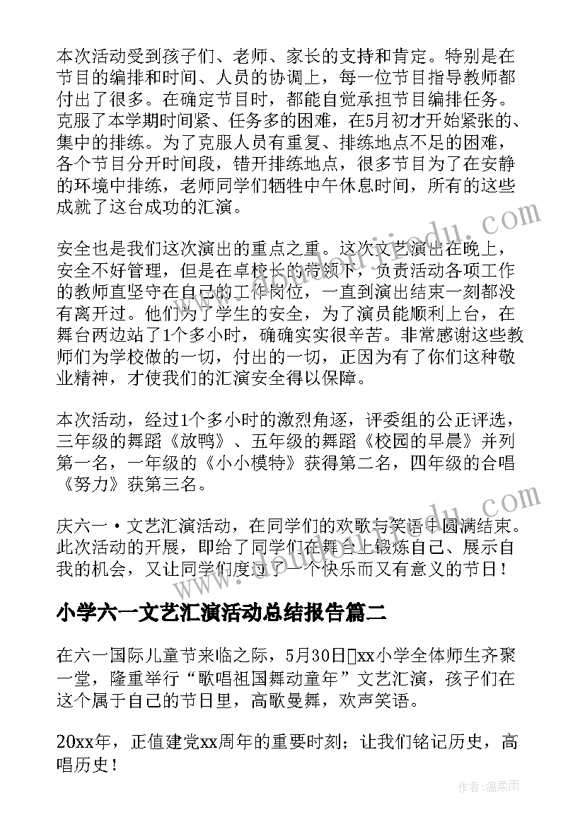 2023年小学六一文艺汇演活动总结报告(大全5篇)