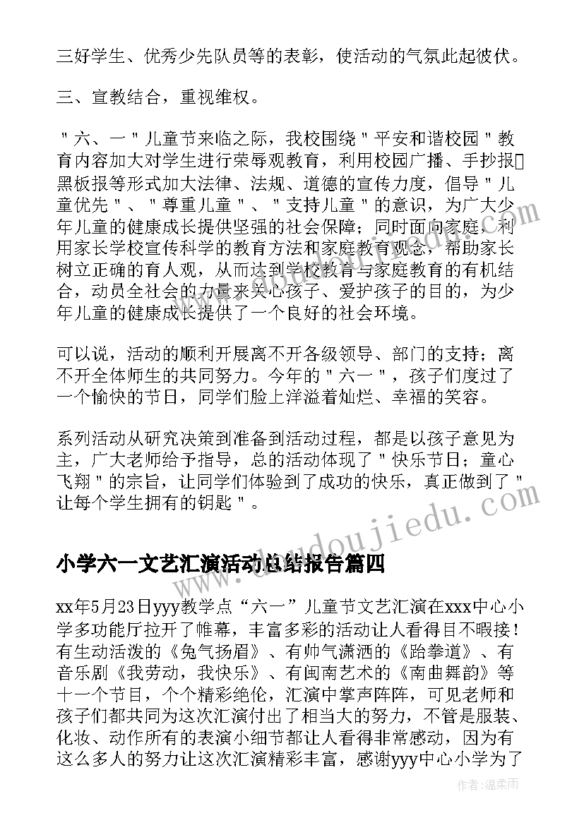 2023年小学六一文艺汇演活动总结报告(大全5篇)