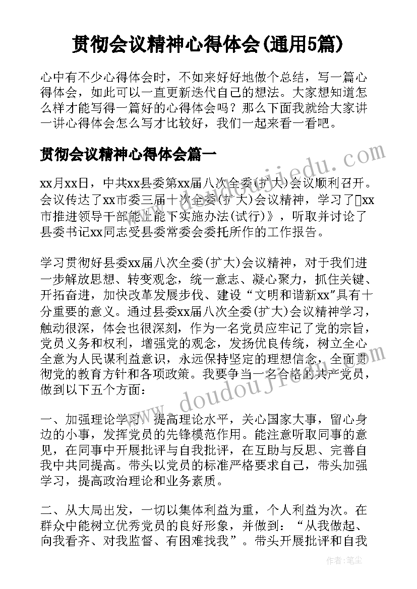 贯彻会议精神心得体会(通用5篇)