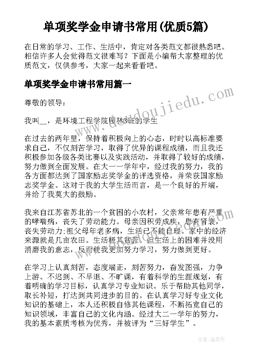 单项奖学金申请书常用(优质5篇)