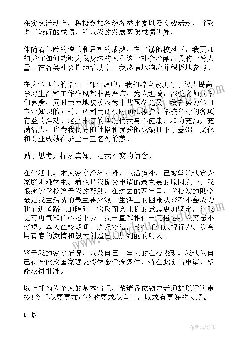 单项奖学金申请书常用(优质5篇)