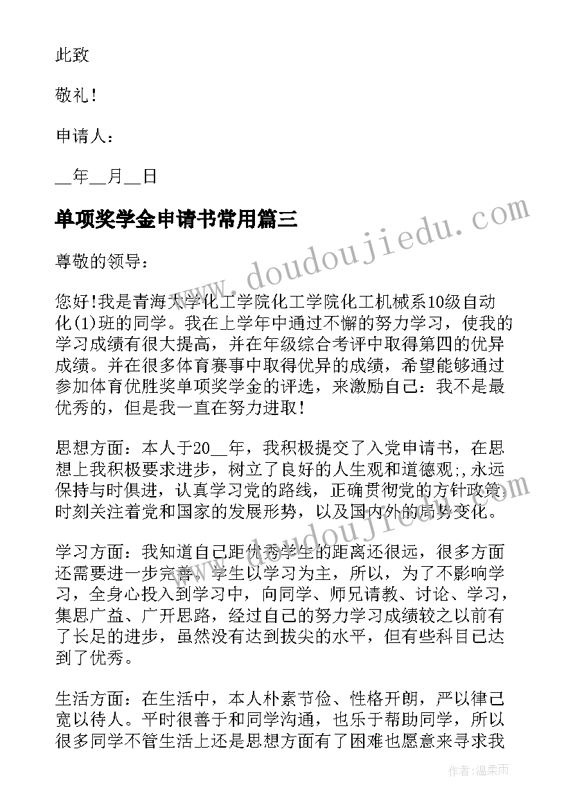 单项奖学金申请书常用(优质5篇)