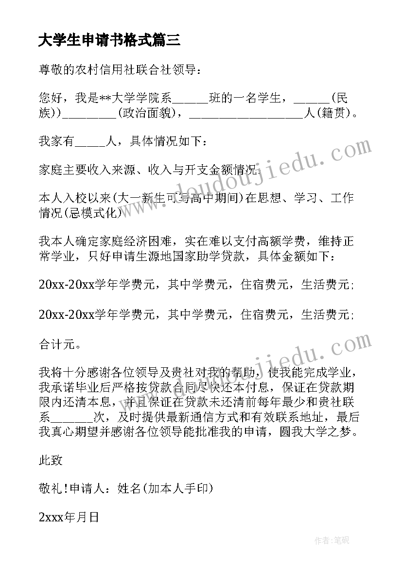 最新大学生申请书格式 大学生生活补助申请书(汇总5篇)