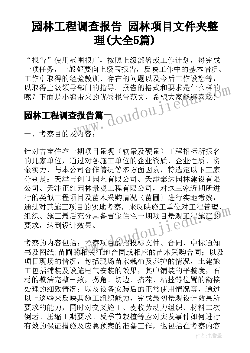 园林工程调查报告 园林项目文件夹整理(大全5篇)