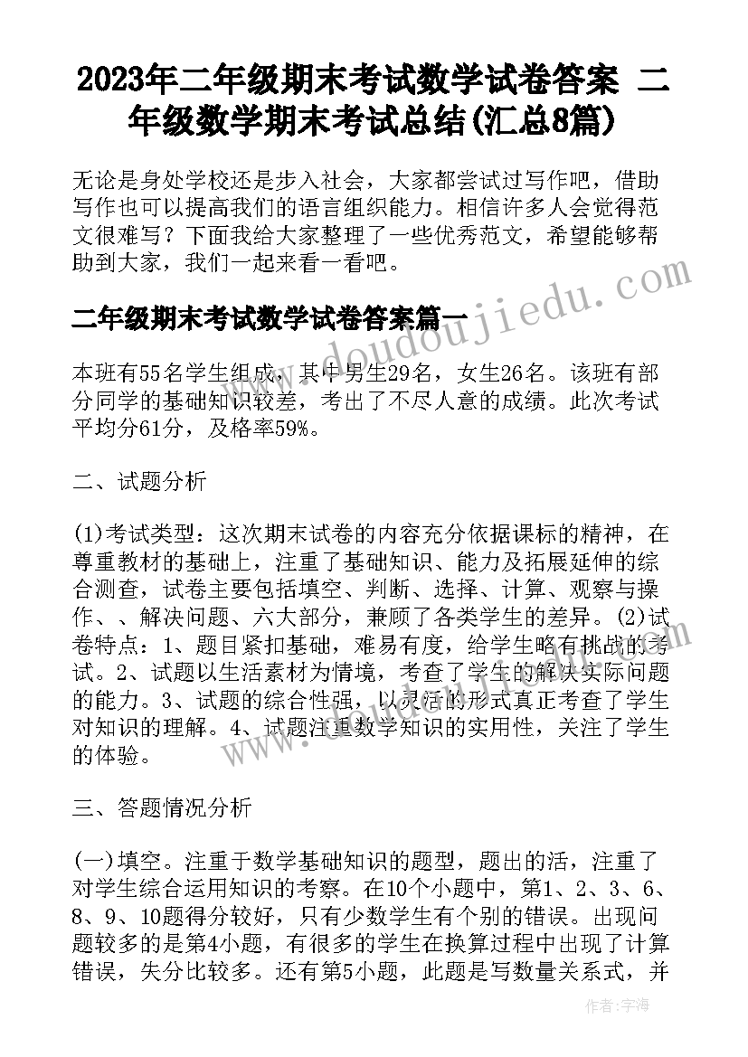 2023年二年级期末考试数学试卷答案 二年级数学期末考试总结(汇总8篇)