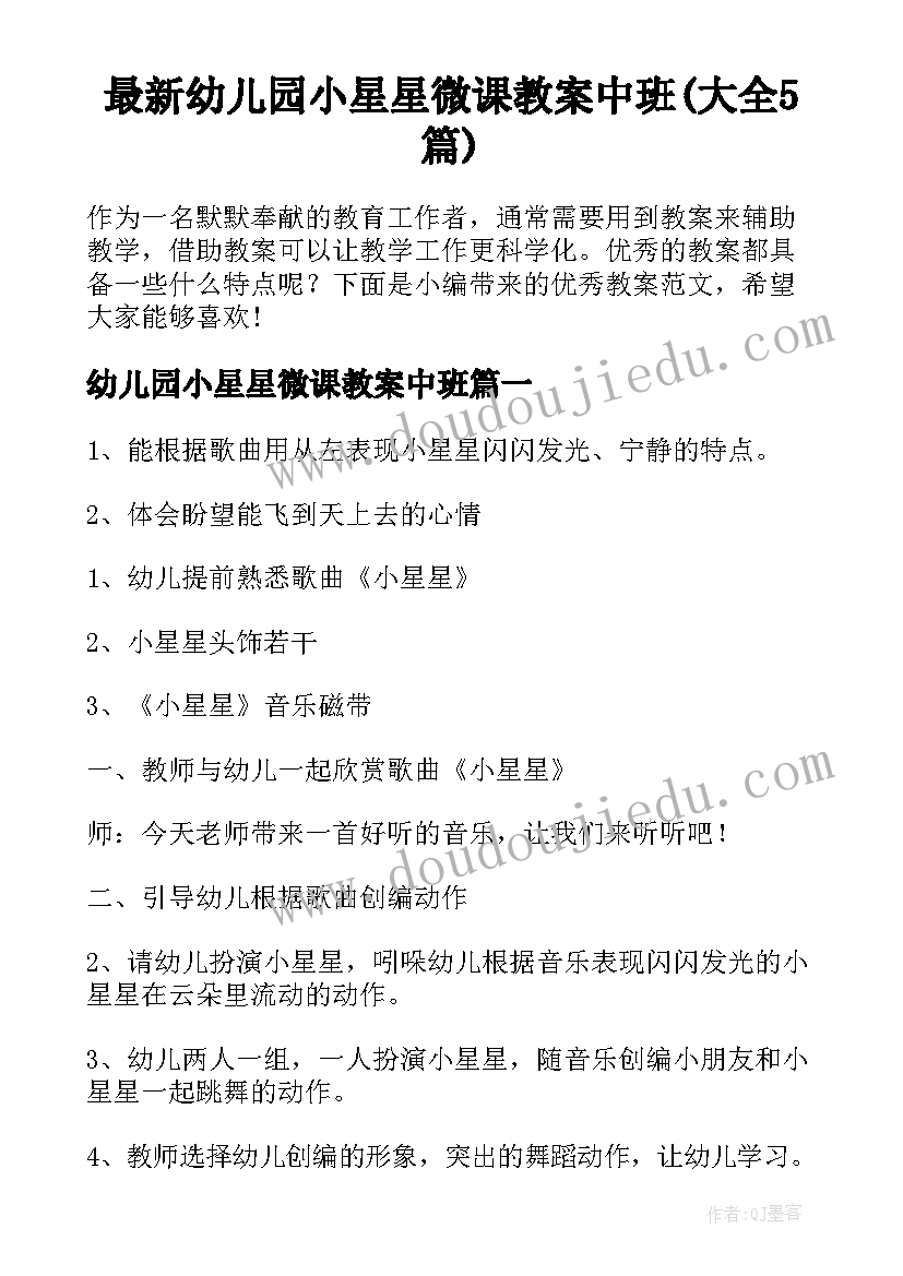 最新幼儿园小星星微课教案中班(大全5篇)