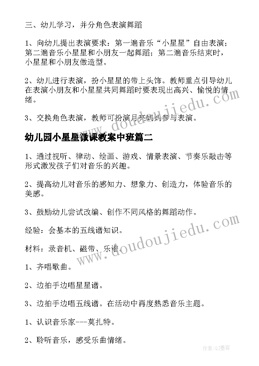 最新幼儿园小星星微课教案中班(大全5篇)