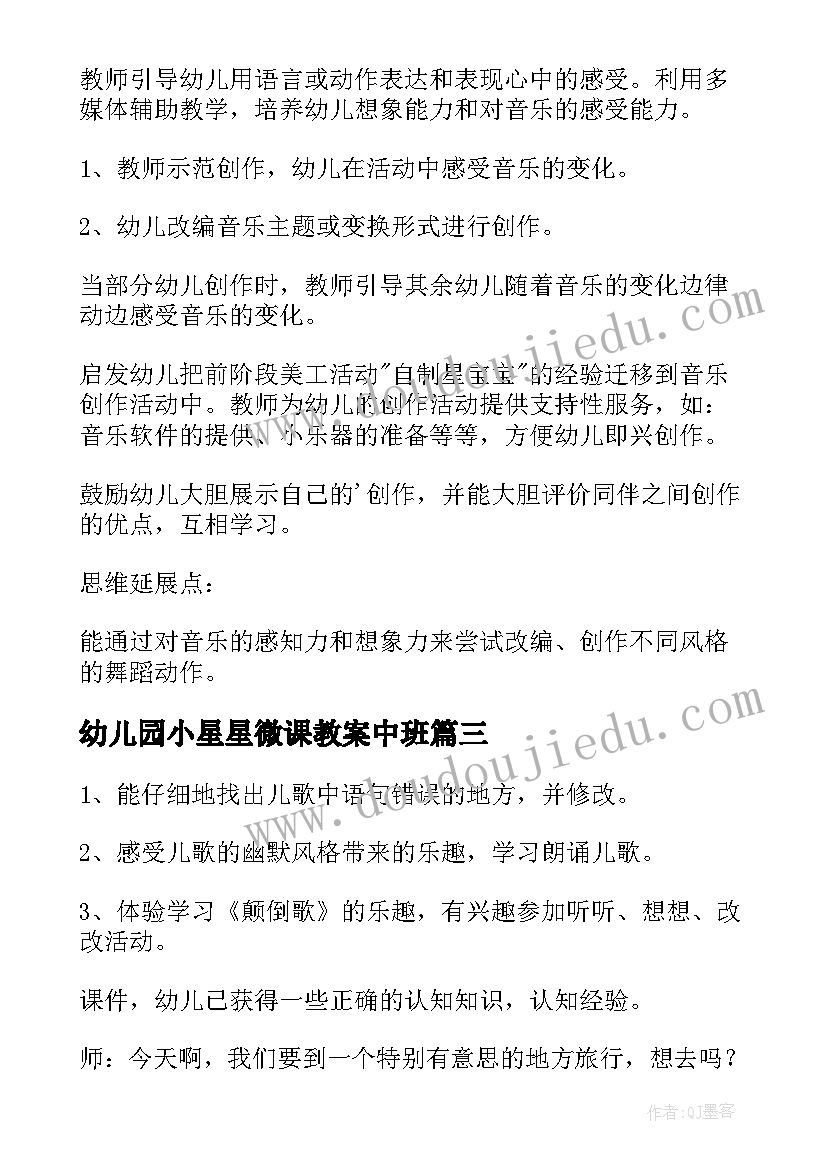 最新幼儿园小星星微课教案中班(大全5篇)