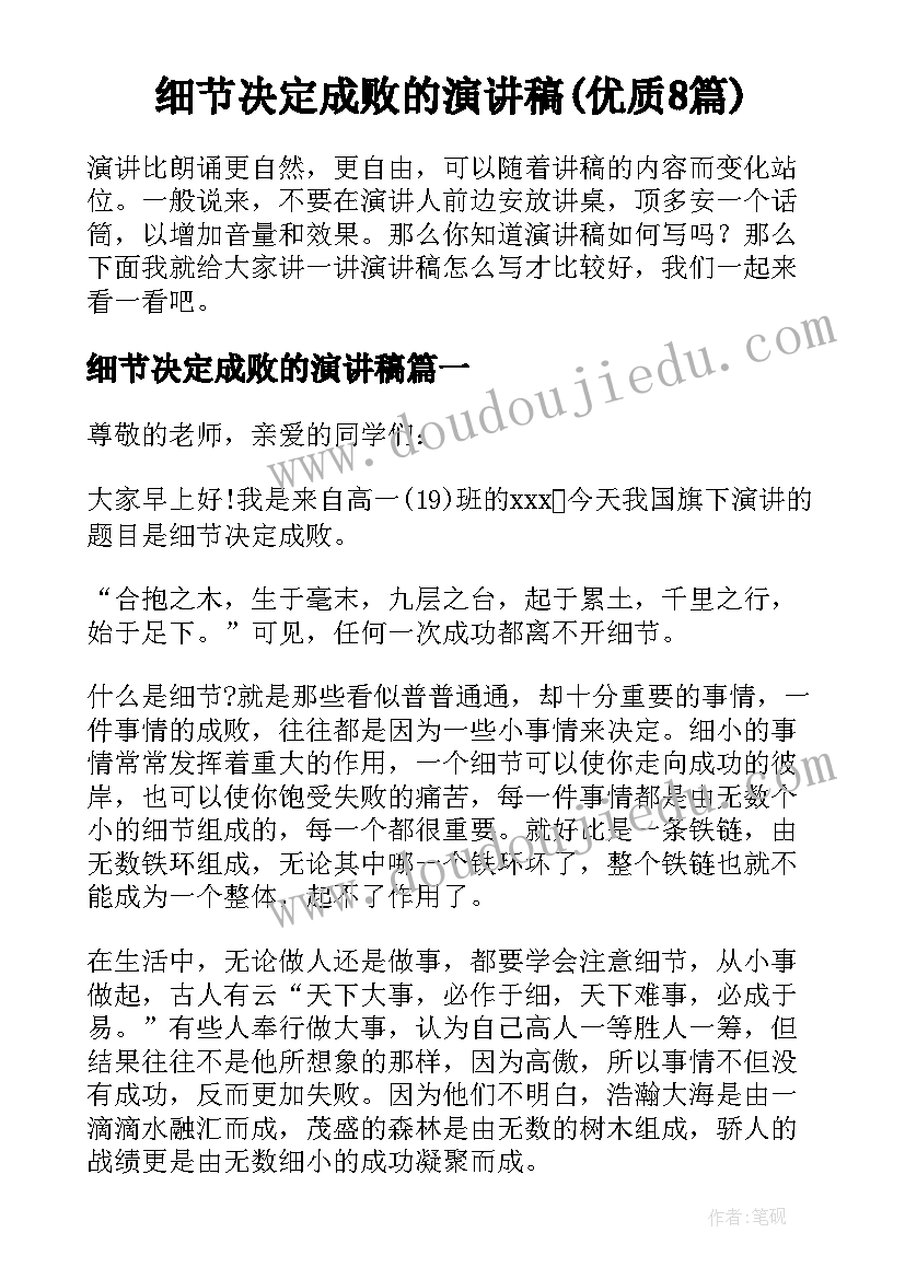 细节决定成败的演讲稿(优质8篇)