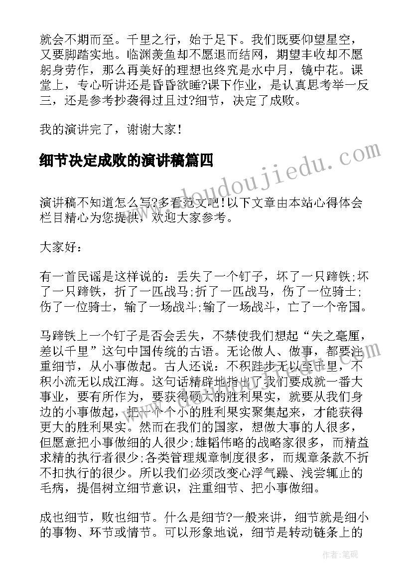 细节决定成败的演讲稿(优质8篇)