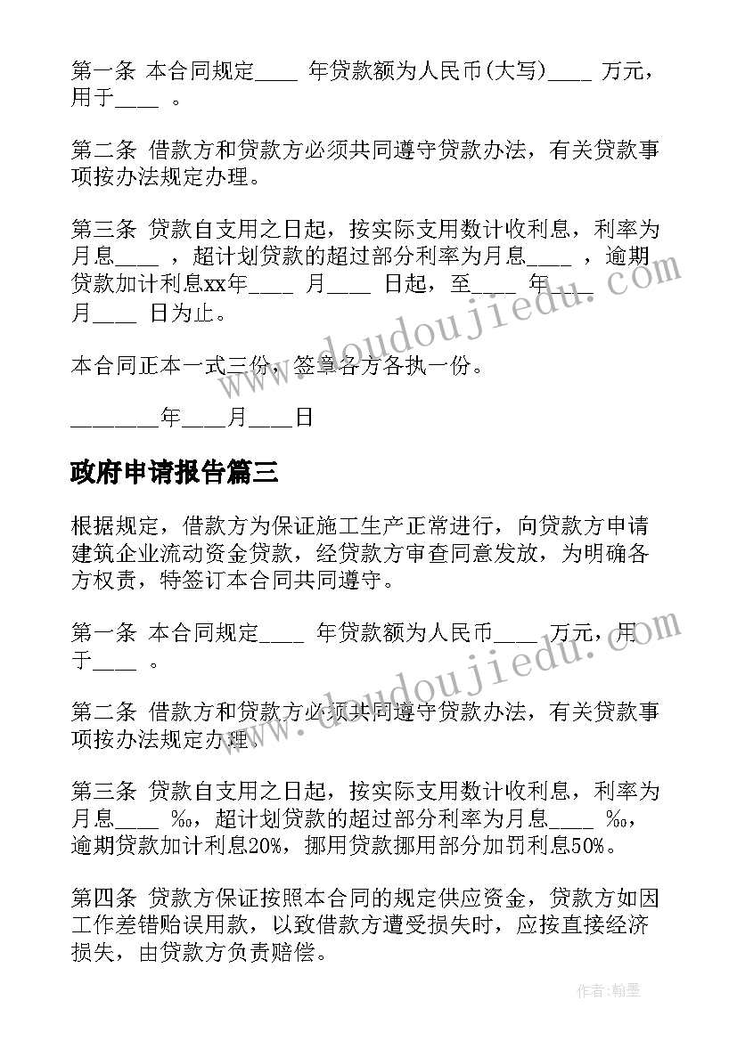 2023年政府申请报告(优质7篇)