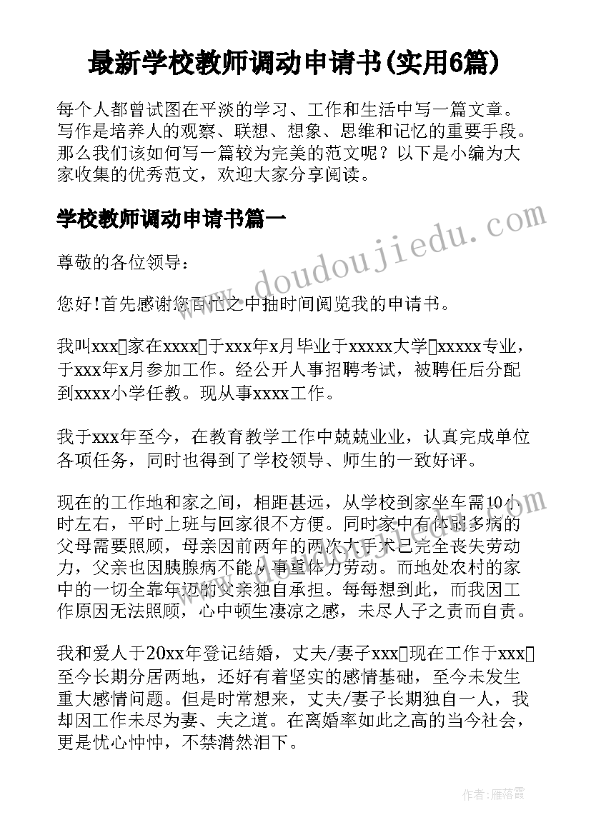 最新学校教师调动申请书(实用6篇)