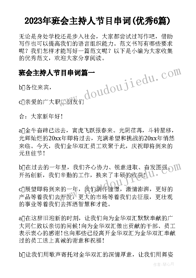 2023年班会主持人节目串词(优秀6篇)