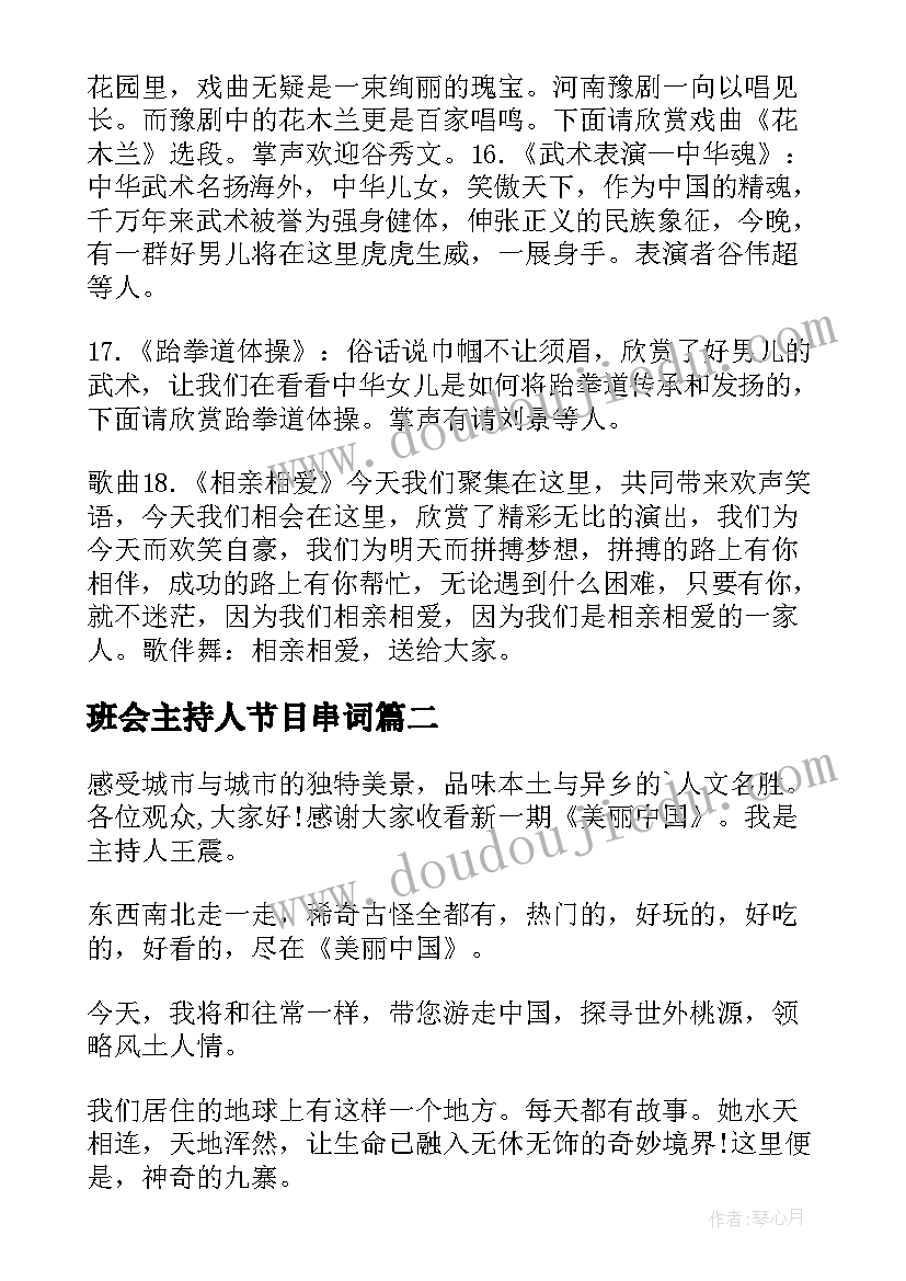 2023年班会主持人节目串词(优秀6篇)