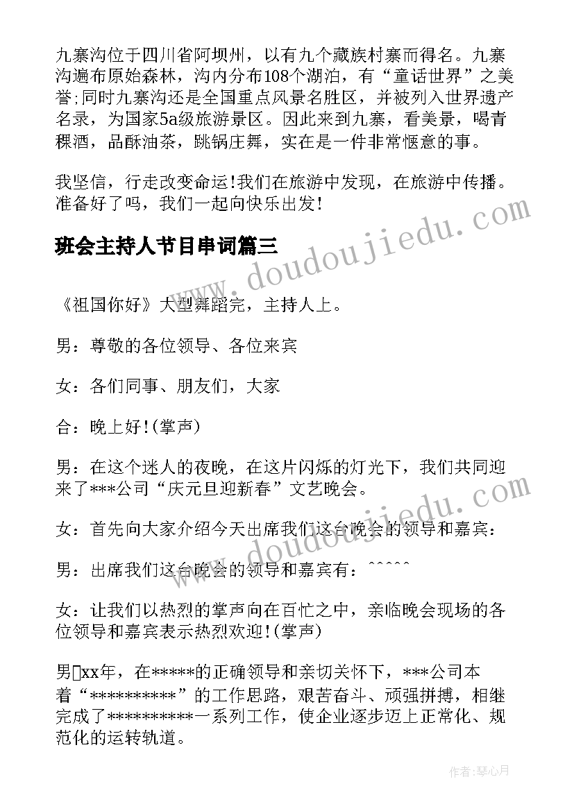 2023年班会主持人节目串词(优秀6篇)