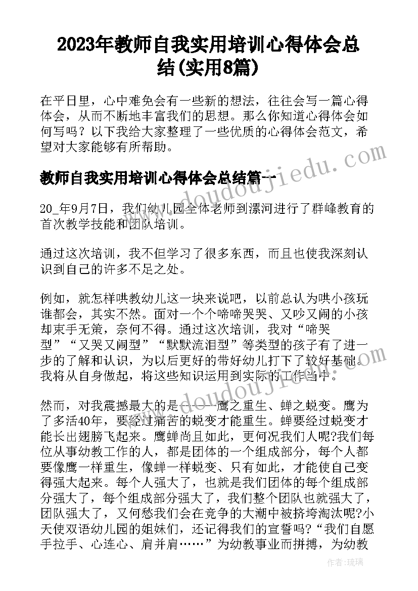 2023年教师自我实用培训心得体会总结(实用8篇)