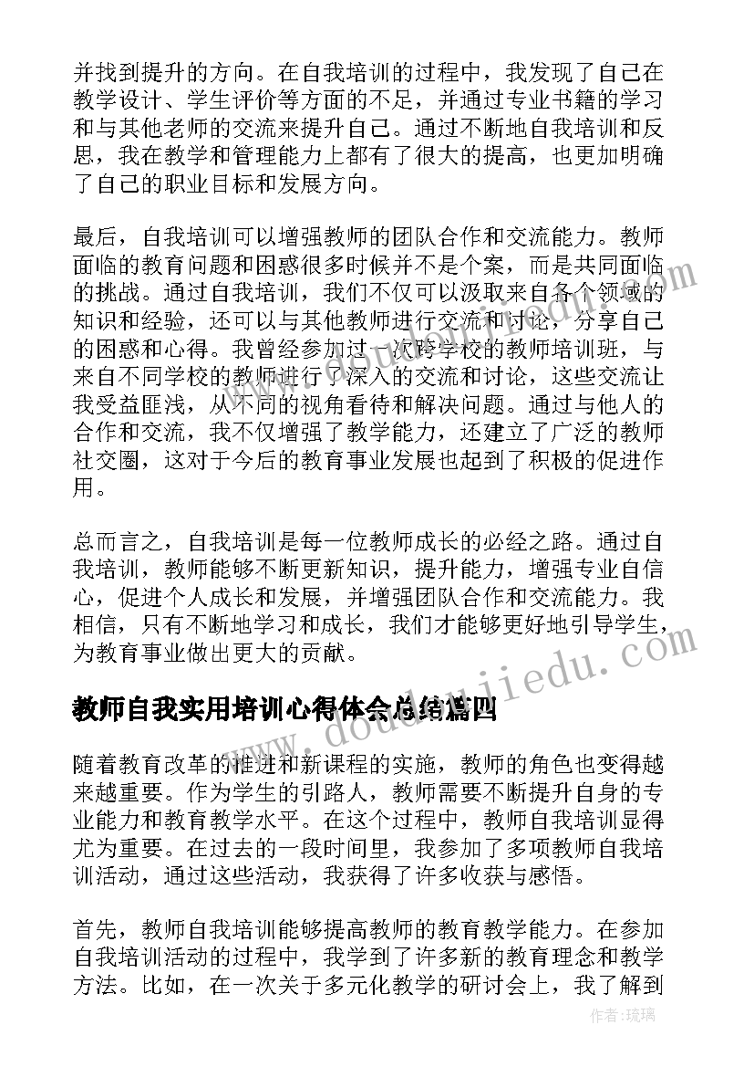 2023年教师自我实用培训心得体会总结(实用8篇)