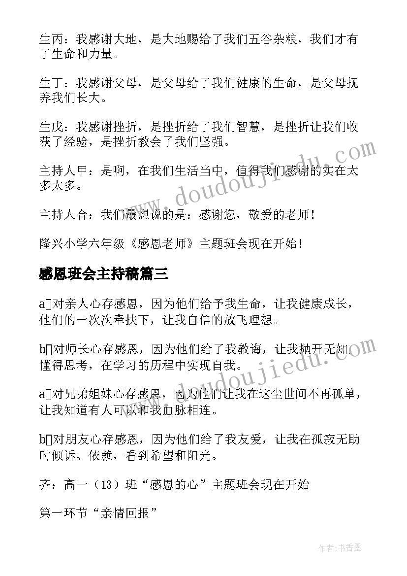 2023年感恩班会主持稿(模板9篇)