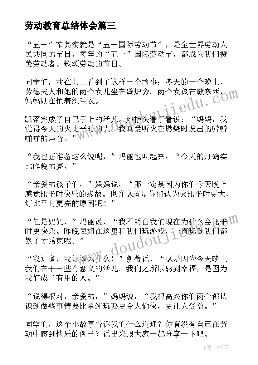 2023年劳动教育总结体会(精选5篇)