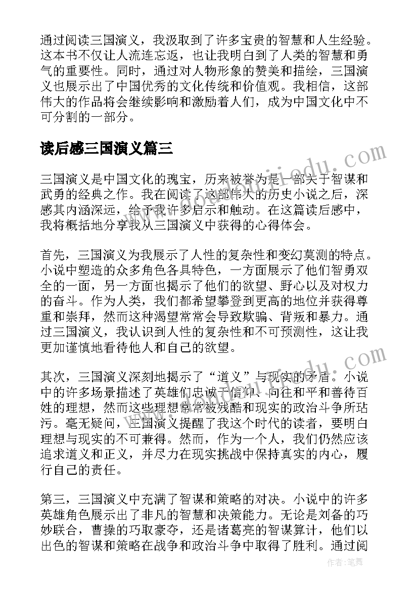 2023年读后感三国演义(精选10篇)