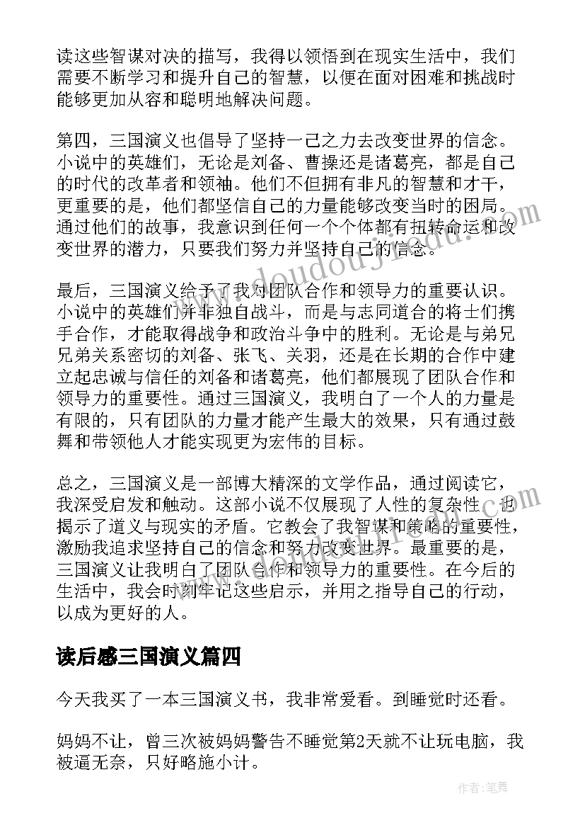 2023年读后感三国演义(精选10篇)