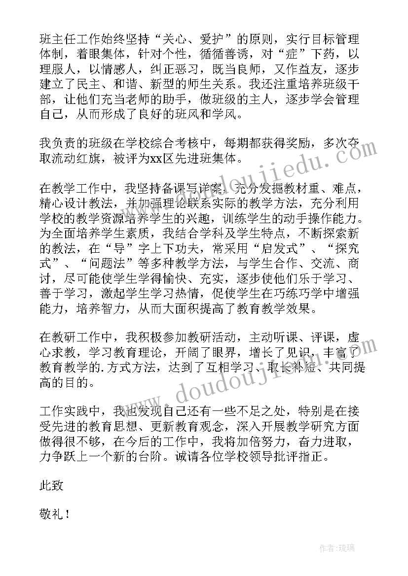 最新小学骨干教师申请书精简版(通用5篇)