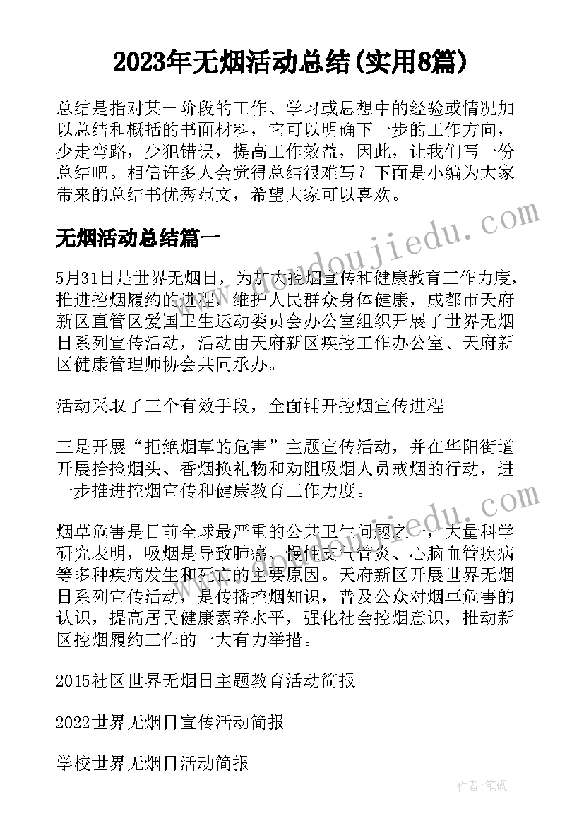 2023年无烟活动总结(实用8篇)