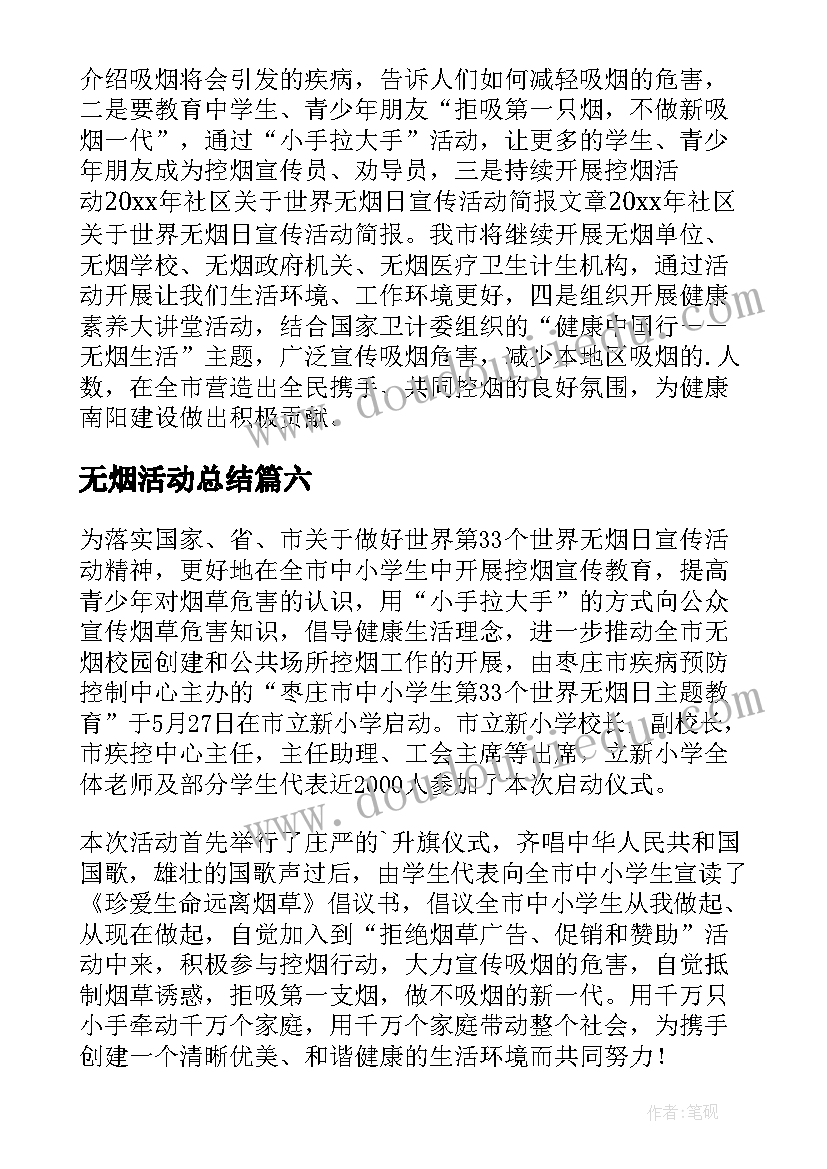 2023年无烟活动总结(实用8篇)